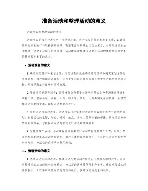 准备活动和整理活动的意义