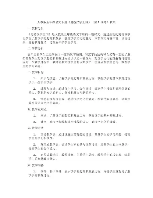 人教版五年级语文下册《遨游汉字王国》(第1课时)教案