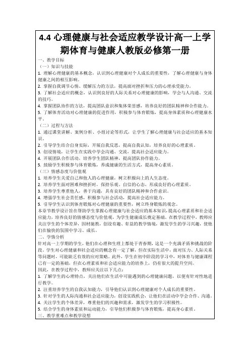 4.4心理健康与社会适应教学设计高一上学期体育与健康人教版必修第一册