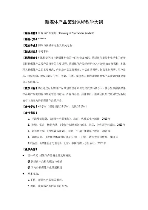 新媒体产品策划课程教学大纲