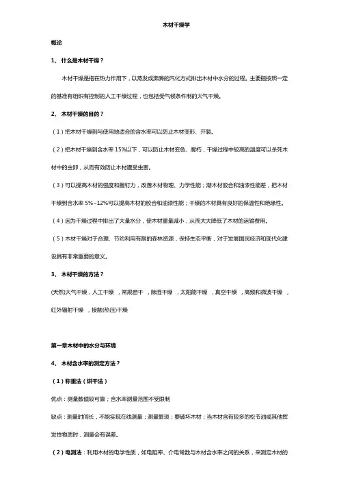 木材干燥学思考题答案