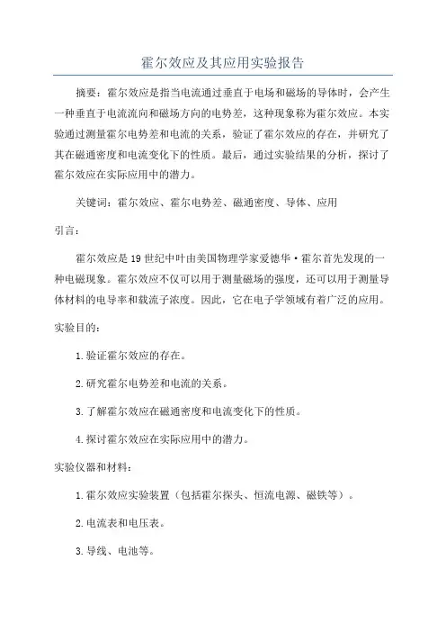 霍尔效应及其应用实验报告