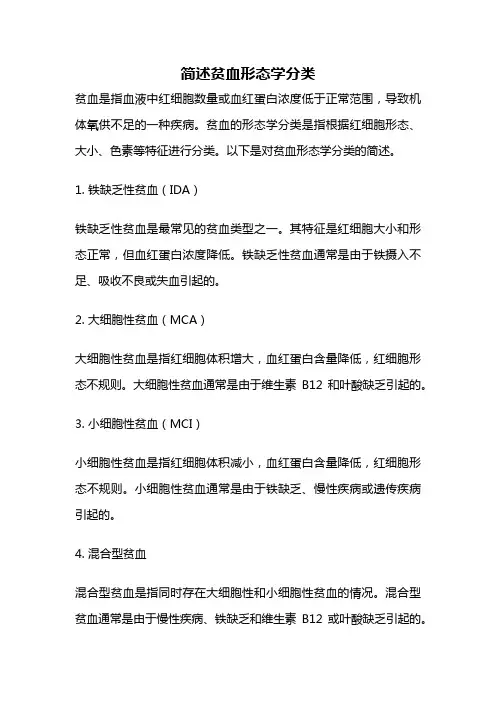 简述贫血形态学分类