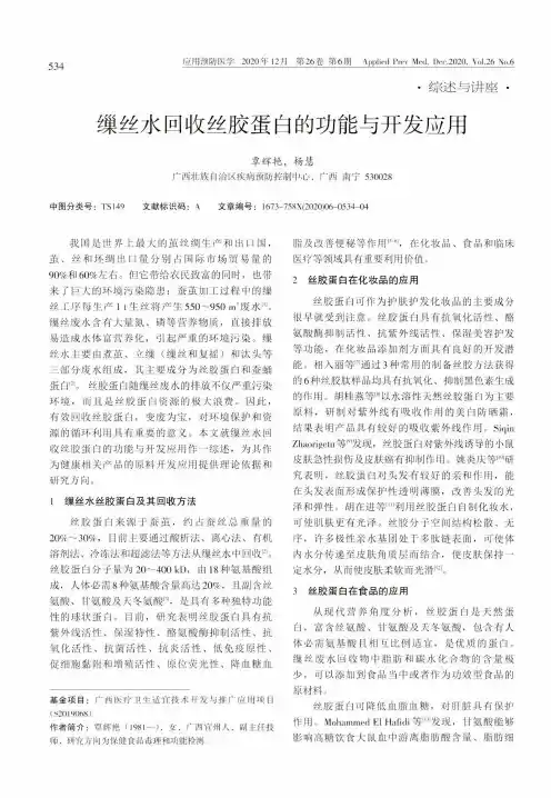 缫丝水回收丝胶蛋白的功能与开发应用