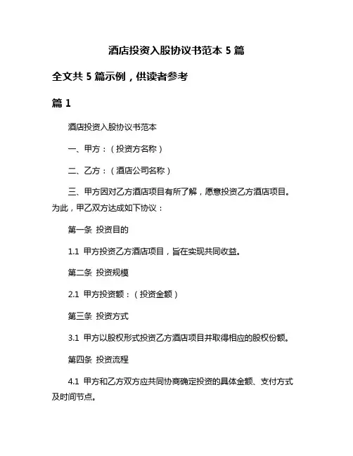 酒店投资入股协议书范本5篇