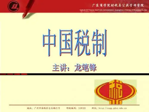 中国税制第一章ppt