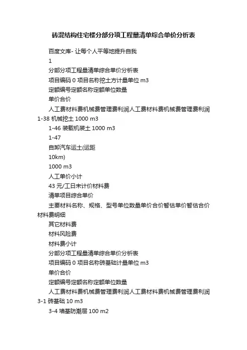 砖混结构住宅楼分部分项工程量清单综合单价分析表