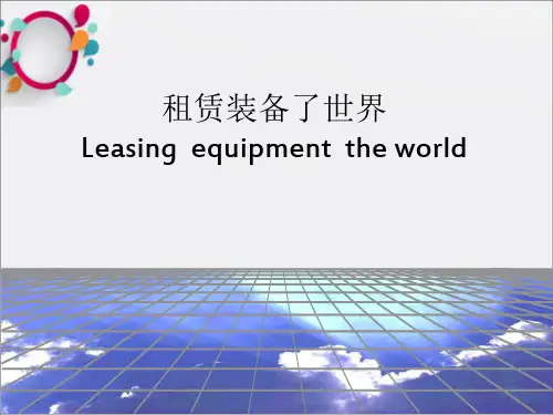 《融资租赁介绍》PPT课件