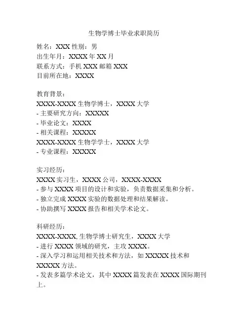生物学博士毕业求职简历