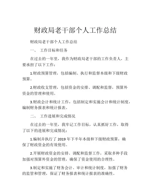 财政局老干部个人工作总结