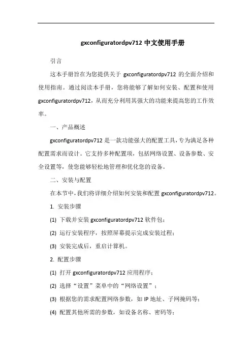 gxconfiguratordpv712中文使用手册