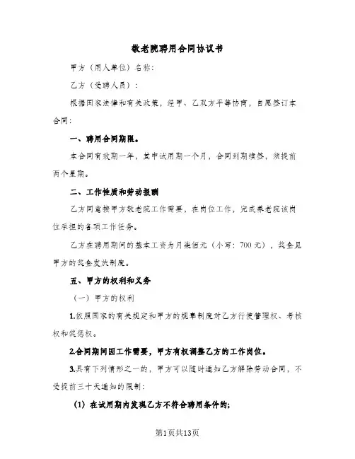 敬老院聘用合同协议书(3篇)