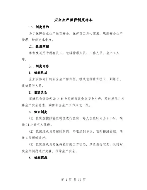 安全生产值班制度样本(5篇)