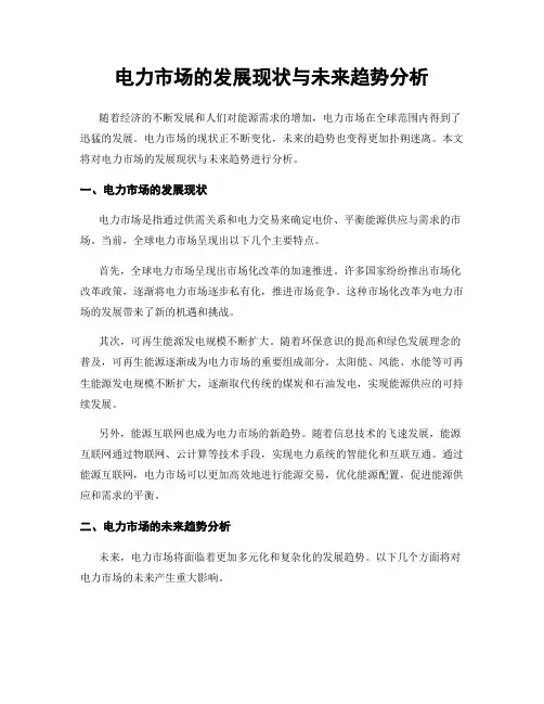 电力市场的发展现状与未来趋势分析