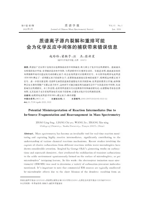 质谱离子源内裂解和重排可能会为化学反应中间体的捕获带来错误信息