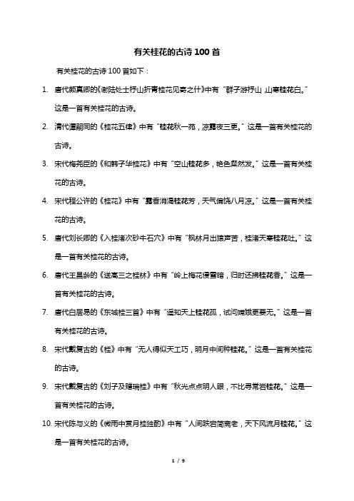 有关桂花的古诗100首