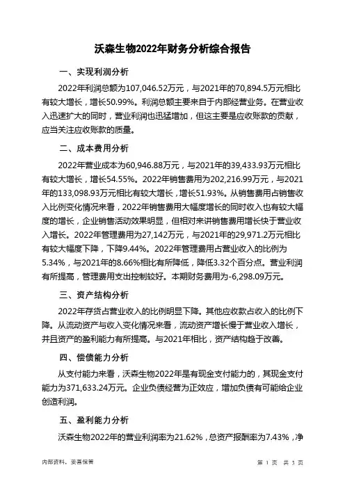 300142沃森生物2022年财务分析结论报告