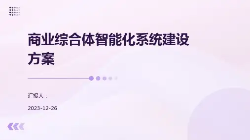 商业综合体智能化系统建设方案