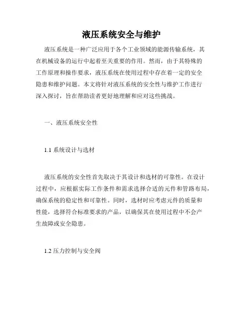 液压系统安全与维护