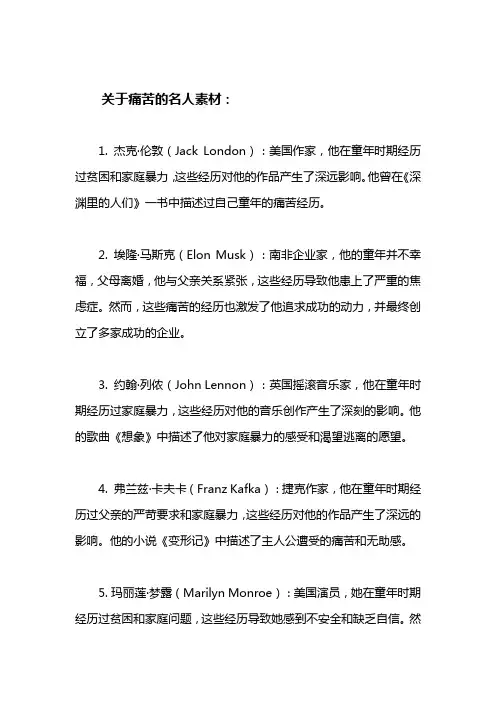 关于痛苦的名人素材