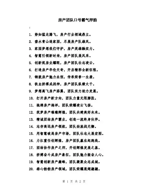 房产团队口号霸气押韵