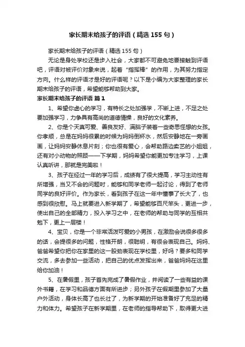家长期末给孩子的评语（精选155句）
