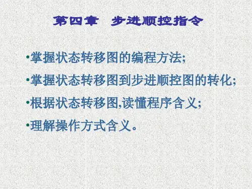 步进顺控指令