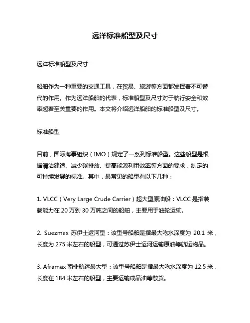 远洋标准船型及尺寸