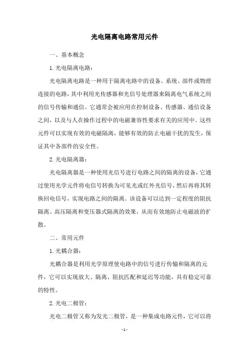 光电隔离电路常用元件