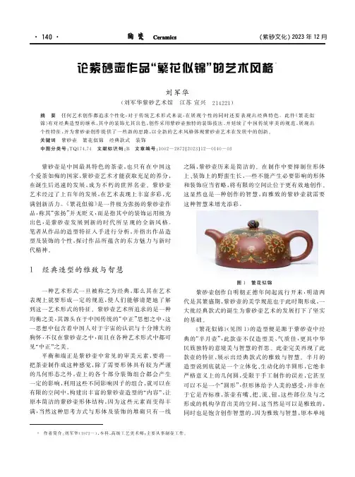 论紫砂壶作品“繁花似锦”的艺术风格