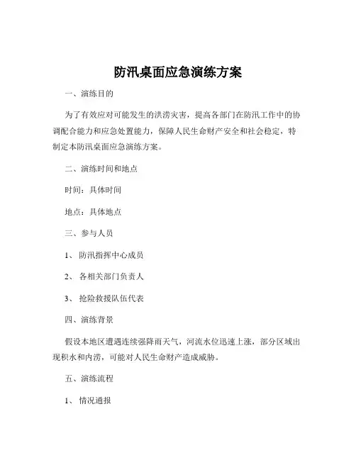 防汛桌面应急演练方案