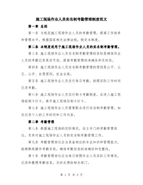 施工现场作业人员实名制考勤管理制度范文