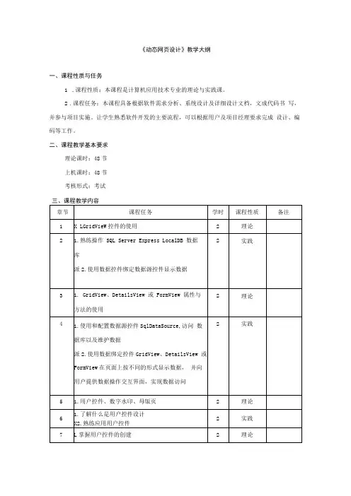 课程教学大纲动态网页设计