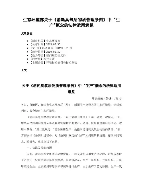 生态环境部关于《消耗臭氧层物质管理条例》中 生产概念的法律适用意见