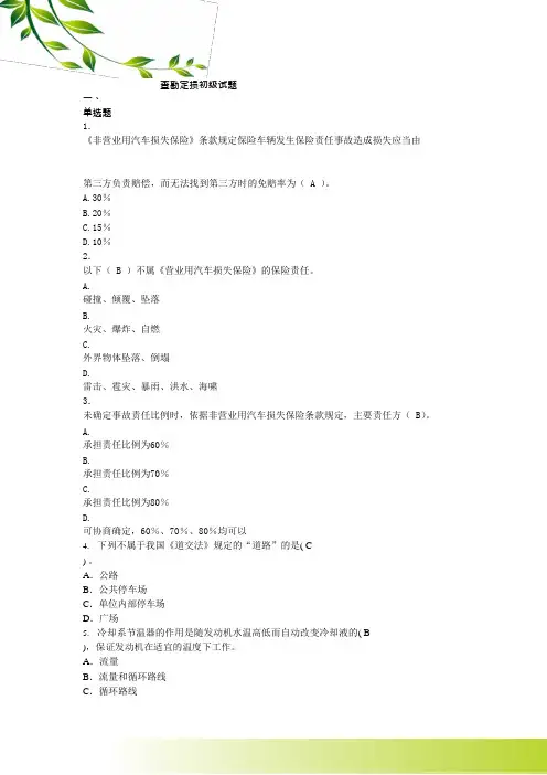 (完整版)查勘定损初级试题