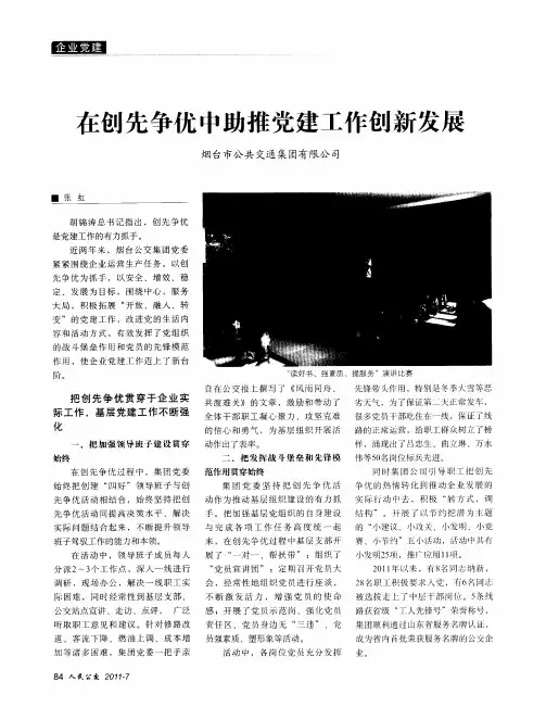 在创先争优中助推党建工作创新发展