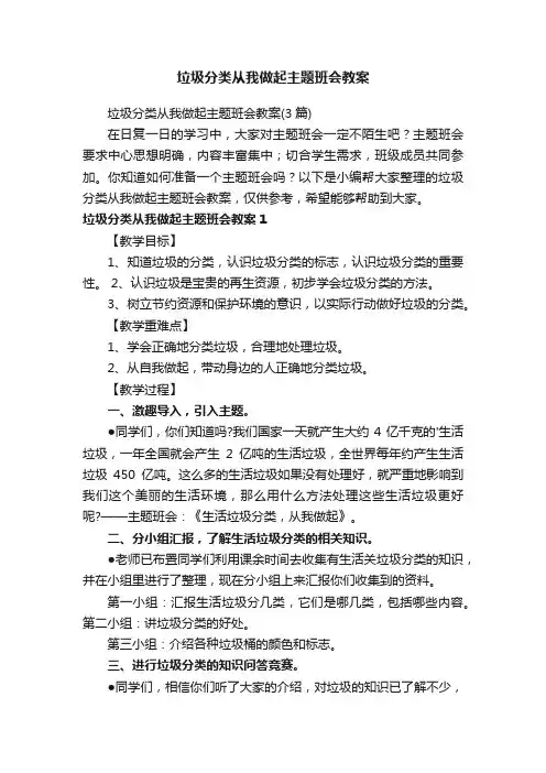 垃圾分类从我做起主题班会教案（3篇）