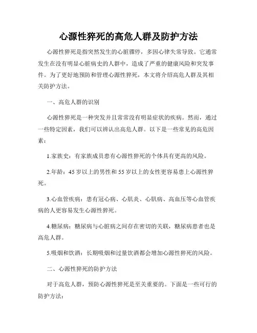 心源性猝死的高危人群及防护方法
