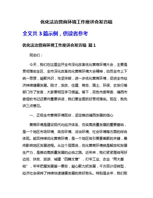 优化法治营商环境工作座谈会发言稿