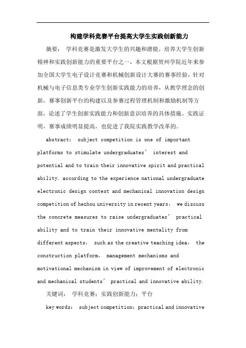 构建学科竞赛平台提高大学生实践创新能力论文
