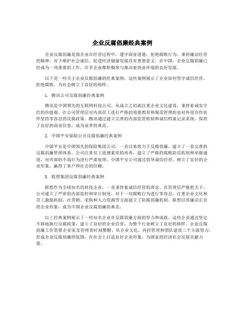 企业反腐倡廉经典案例
