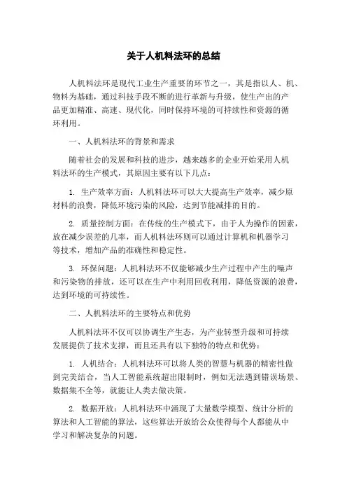 关于人机料法环的总结