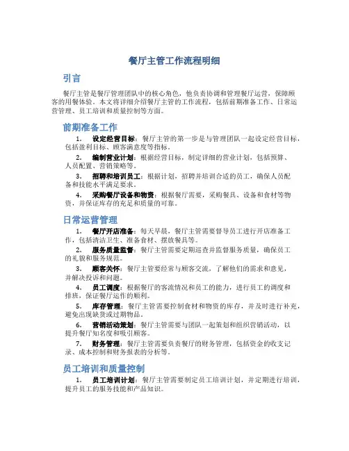 餐厅主管工作流程明细