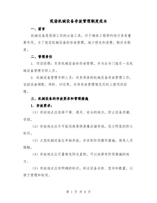 现场机械设备存放管理制度范本（3篇）