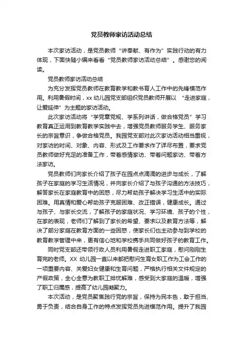党员教师家访活动总结