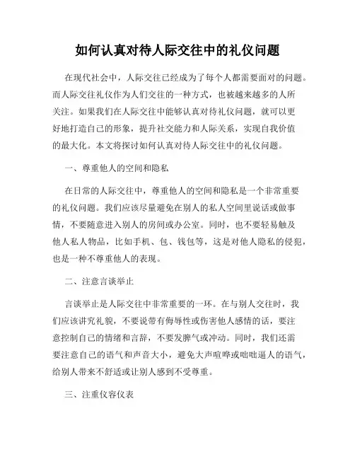 如何认真对待人际交往中的礼仪问题