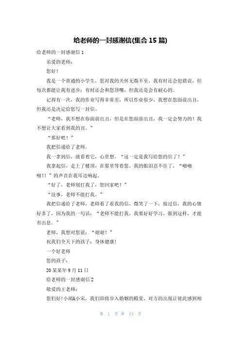 给老师的一封感谢信(集合15篇)