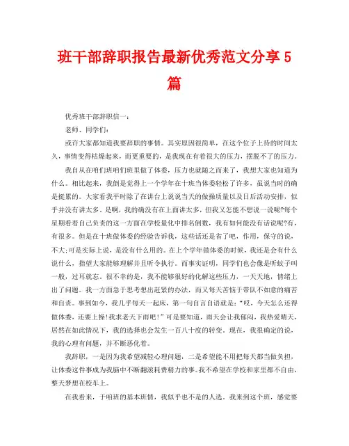 班干部辞职报告最新优秀范文分享5篇