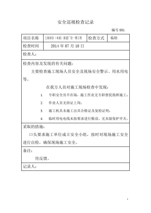 工程安全巡视检查记录