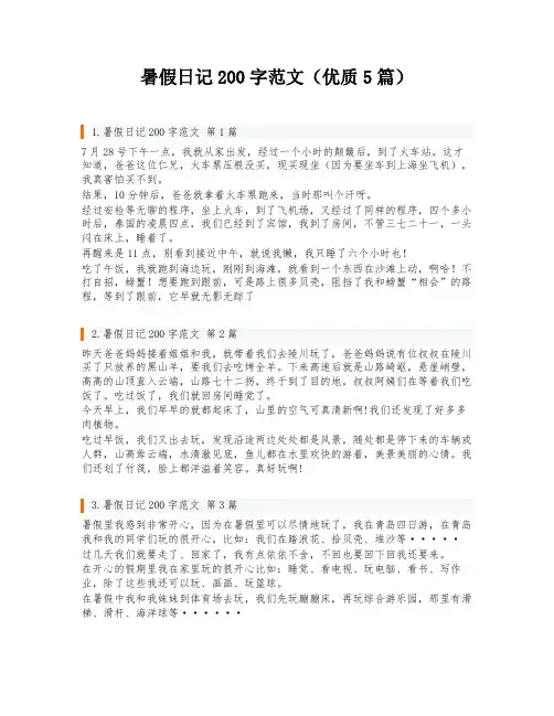 暑假日记200字范文(优质5篇)